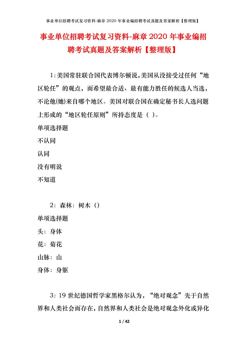 事业单位招聘考试复习资料-麻章2020年事业编招聘考试真题及答案解析整理版