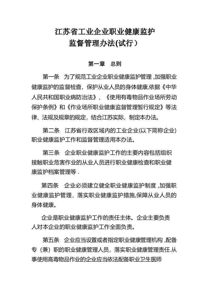 江苏省工业企业职业健康监护监督管理办法