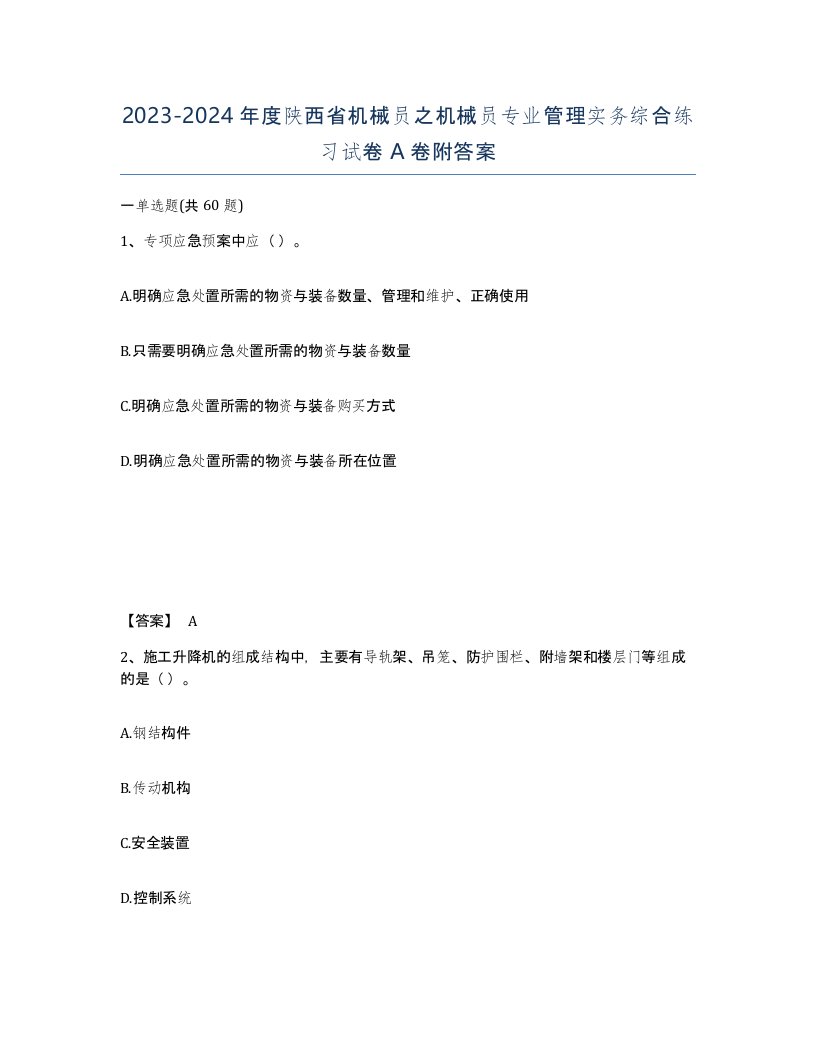 2023-2024年度陕西省机械员之机械员专业管理实务综合练习试卷A卷附答案