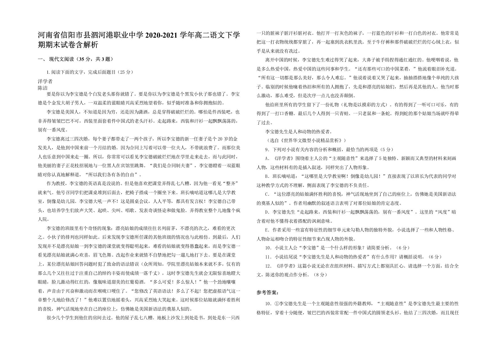 河南省信阳市县泗河港职业中学2020-2021学年高二语文下学期期末试卷含解析