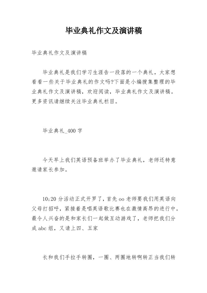 毕业典礼作文及演讲稿