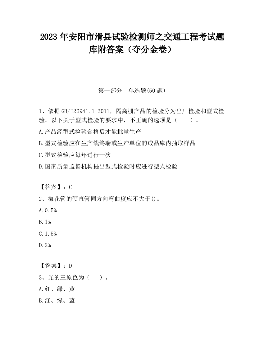 2023年安阳市滑县试验检测师之交通工程考试题库附答案（夺分金卷）