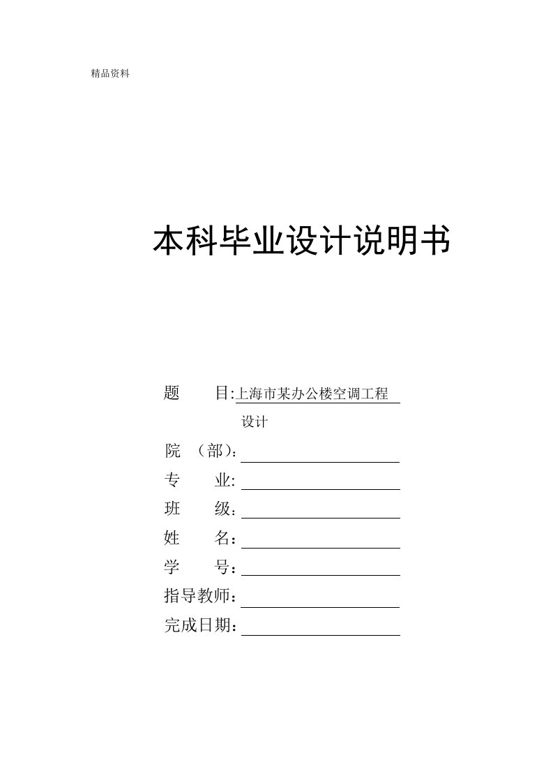 建环专业毕业设计（论文）-上海市某办公楼空调工程设计