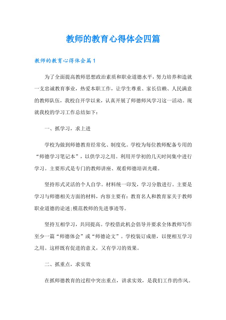 教师的教育心得体会四篇