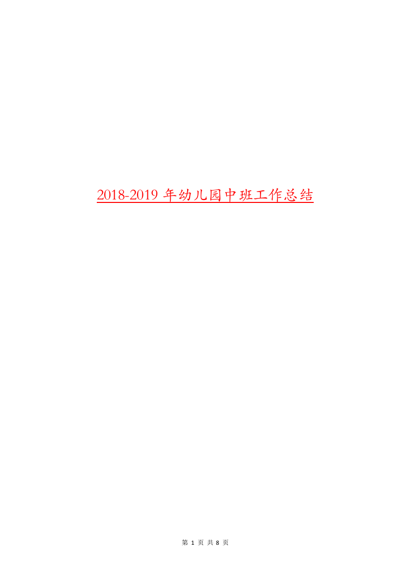 2018-2019年幼儿园中班工作总结.doc