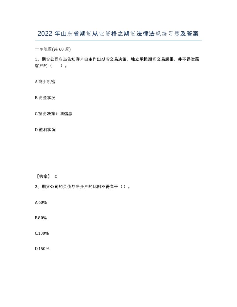 2022年山东省期货从业资格之期货法律法规练习题及答案