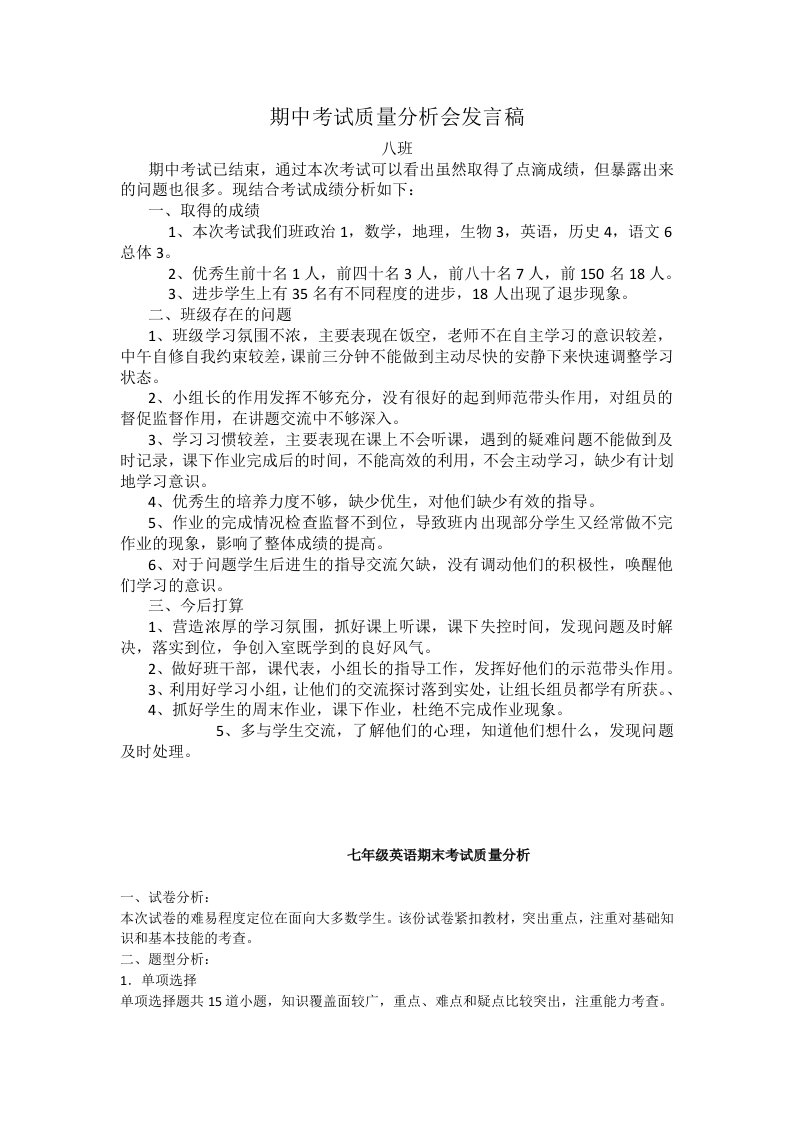 期中考试质量分析会班主任发言稿