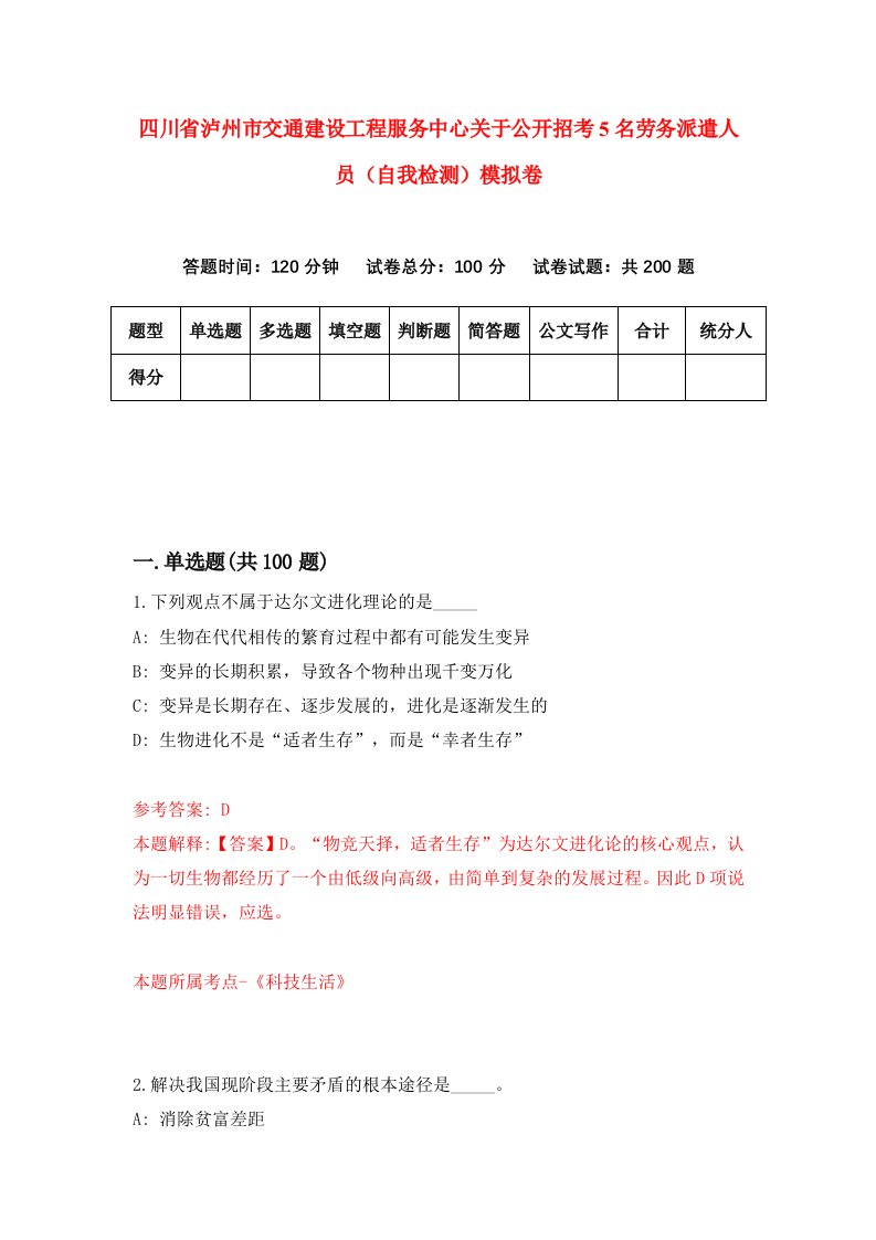 四川省泸州市交通建设工程服务中心关于公开招考5名劳务派遣人员自我检测模拟卷7