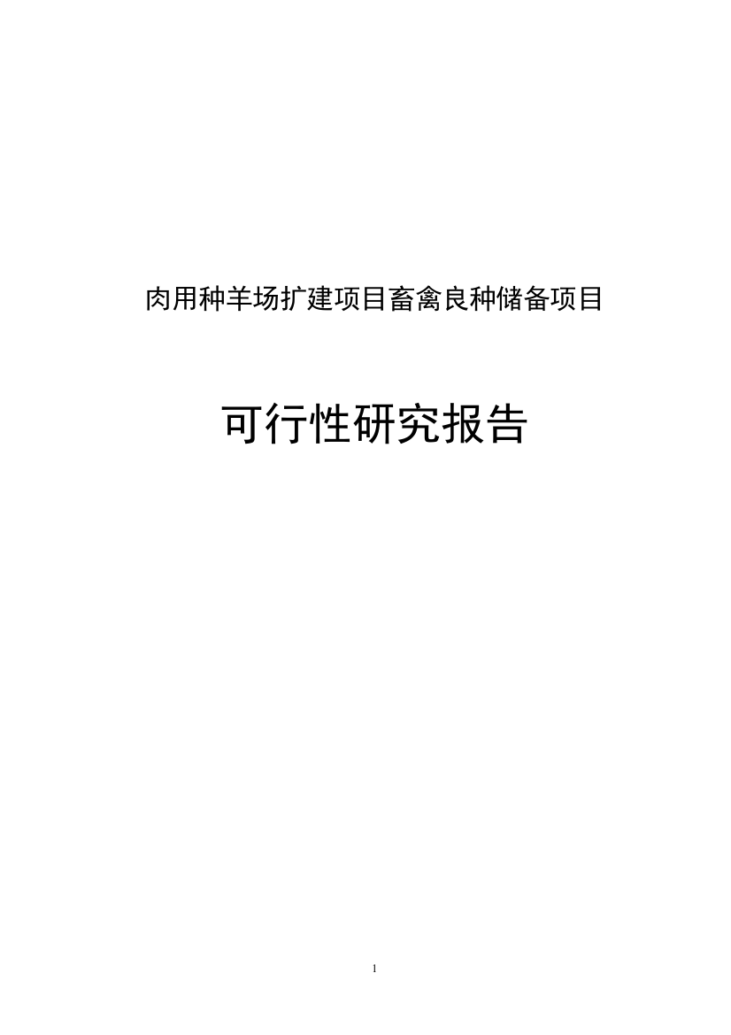 肉用种羊场扩建项目畜禽良种储备项目投资可行性研究报告