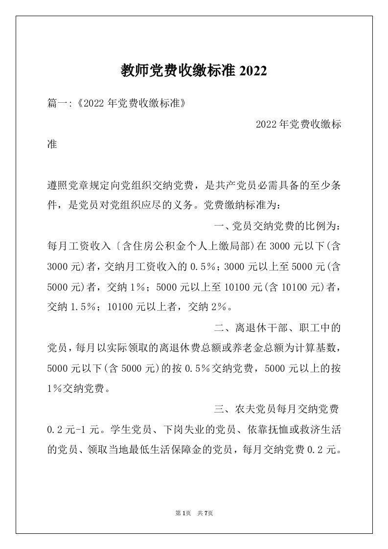 教师党费收缴标准2022