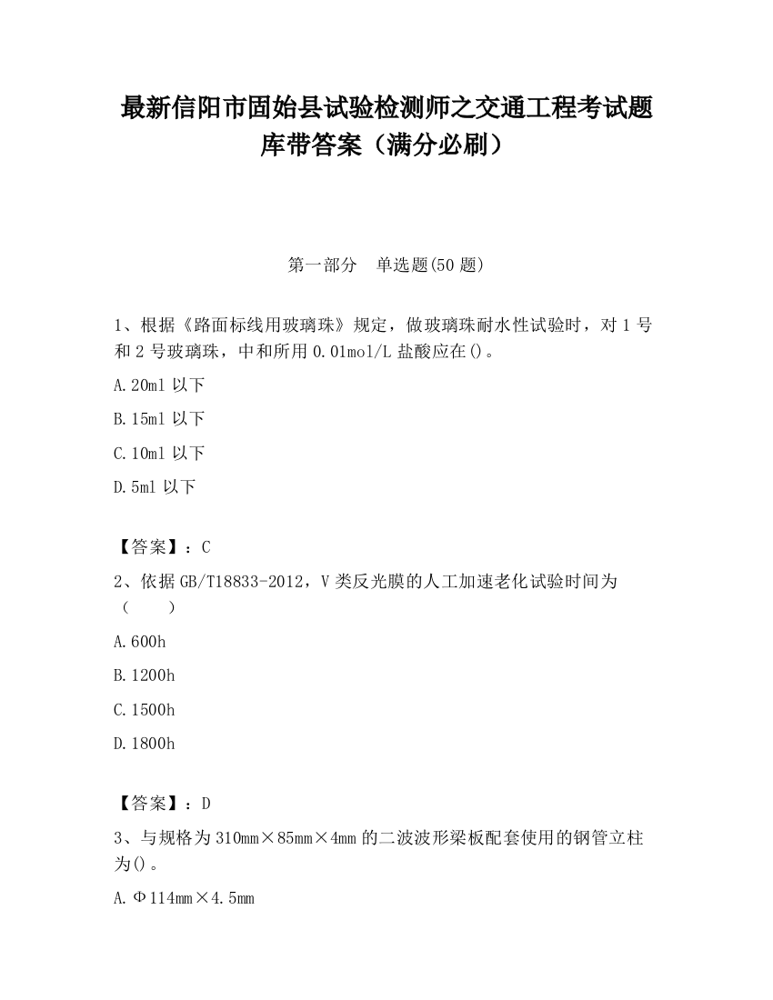 最新信阳市固始县试验检测师之交通工程考试题库带答案（满分必刷）