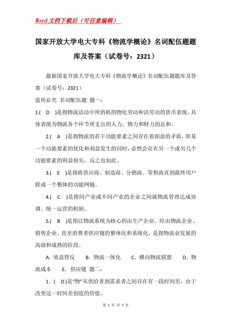 国家开放大学电大专科物流学概论名词配伍题题库及答案试卷号2321