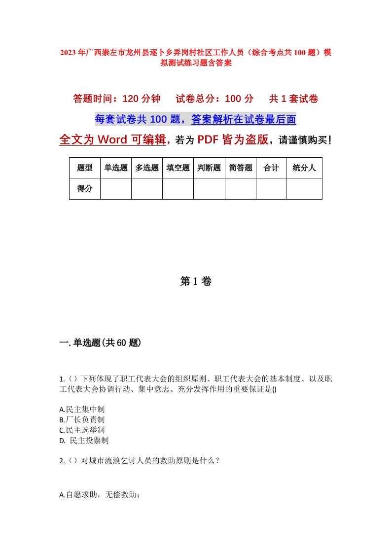 2023年广西崇左市龙州县逐卜乡弄岗村社区工作人员综合考点共100题模拟测试练习题含答案