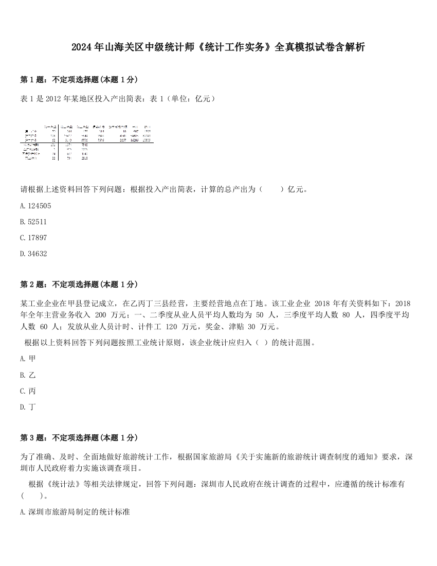 2024年山海关区中级统计师《统计工作实务》全真模拟试卷含解析