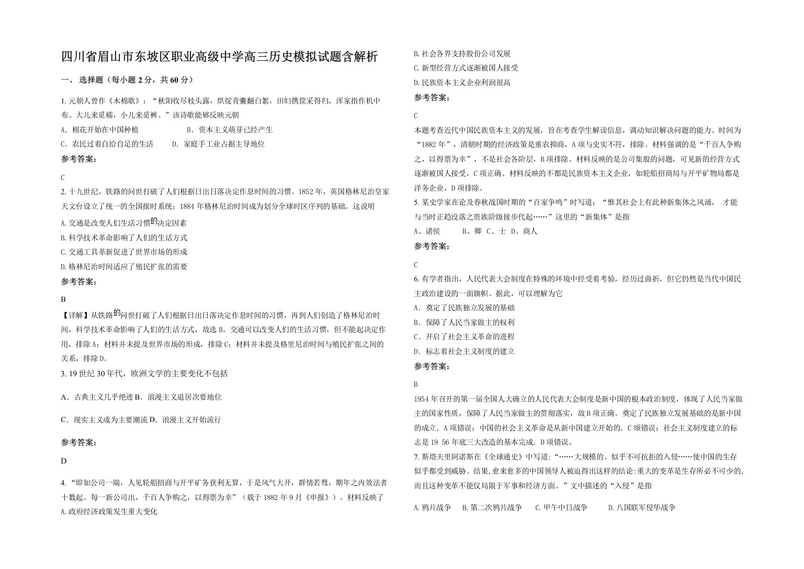 四川省眉山市东坡区职业高级中学高三历史模拟试题含解析