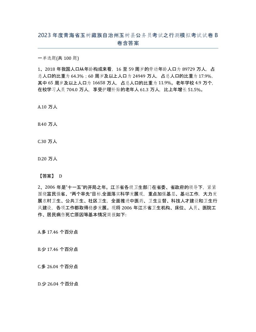 2023年度青海省玉树藏族自治州玉树县公务员考试之行测模拟考试试卷B卷含答案