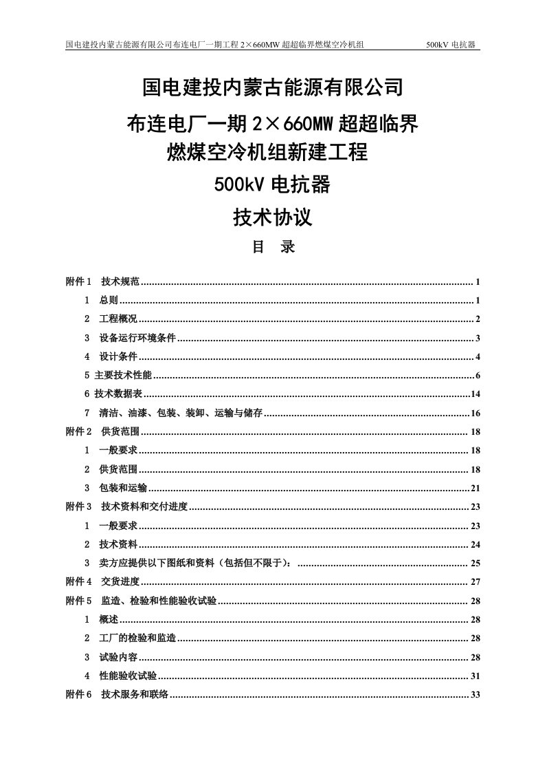 2&amp;#215;660mw超超临界机组500kv高压电抗器保护设备技术协议