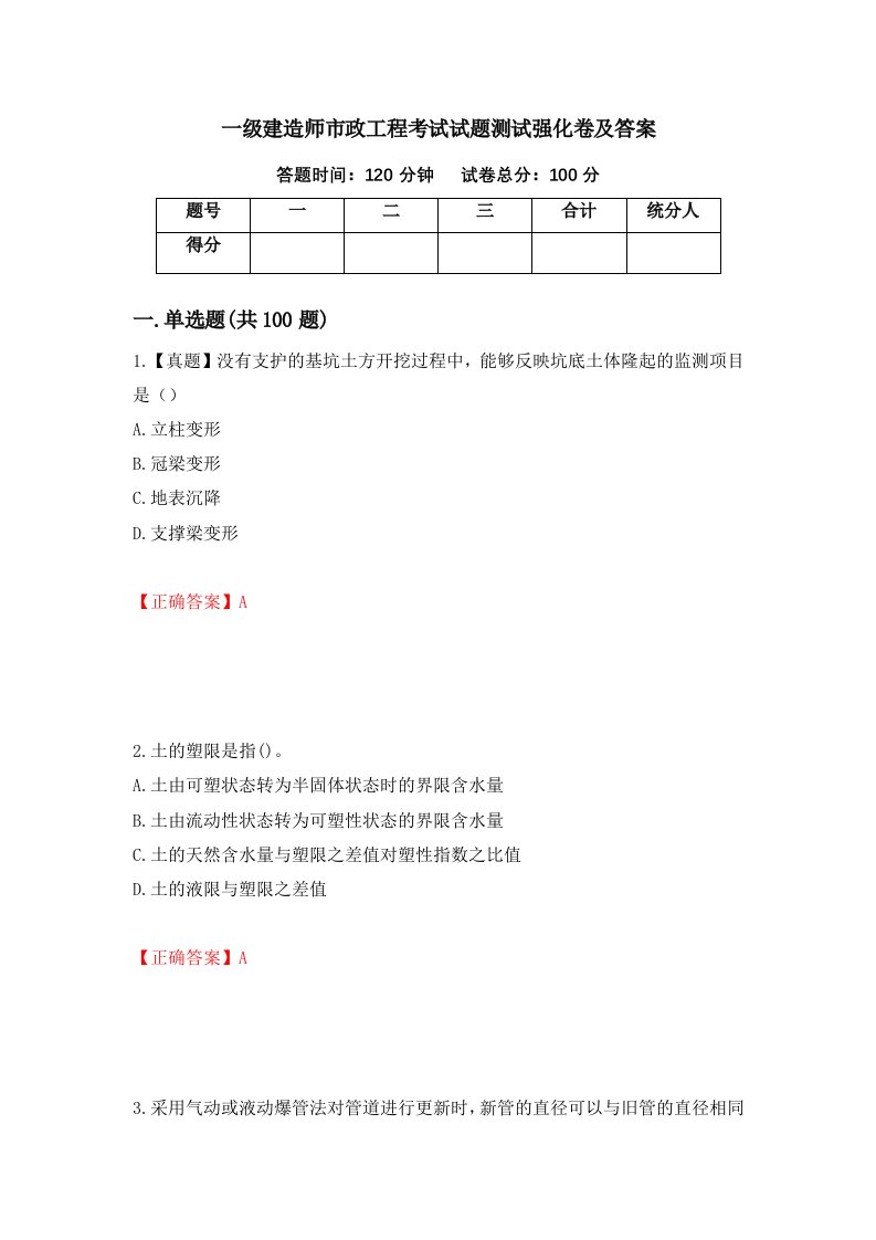 一级建造师市政工程考试试题测试强化卷及答案第77次