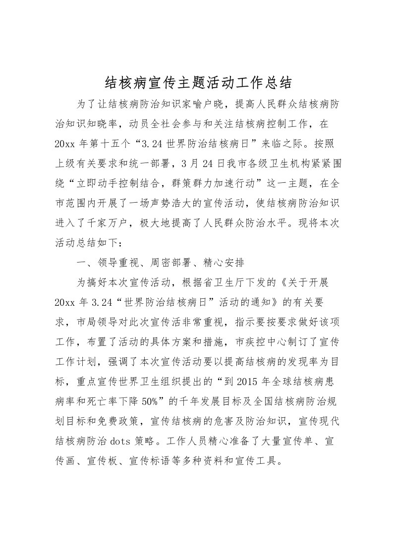 2022-结核病宣传主题活动工作总结