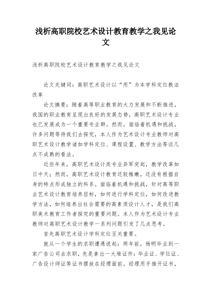 浅析高职院校艺术设计教育教学之我见论文