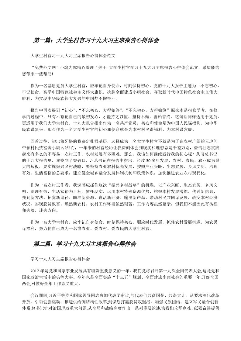 大学生村官习十九大习主席报告心得体会（最终五篇）[修改版]