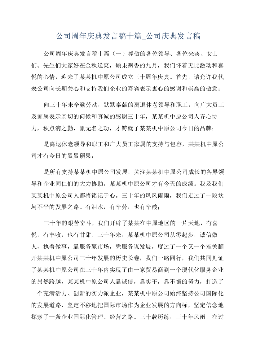 公司周年庆典发言稿十篇-公司庆典发言稿