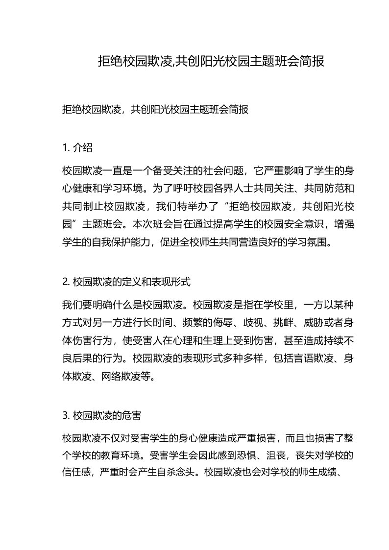 拒绝校园欺凌,共创阳光校园主题班会简报