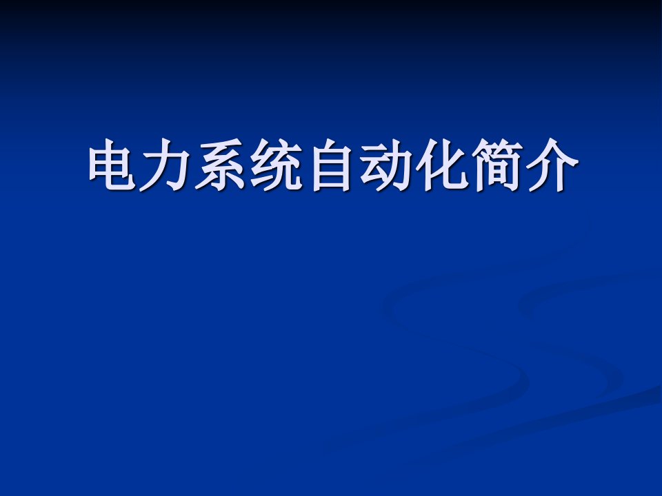 电力基础知识介绍