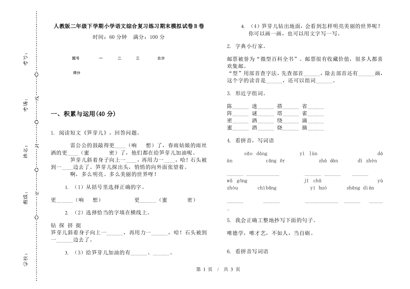 人教版二年级下学期小学语文综合复习练习期末模拟试卷B卷