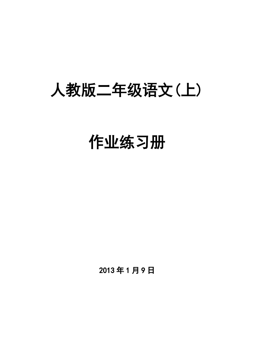 小学语文：全套一课一练(人教版二年级上册)