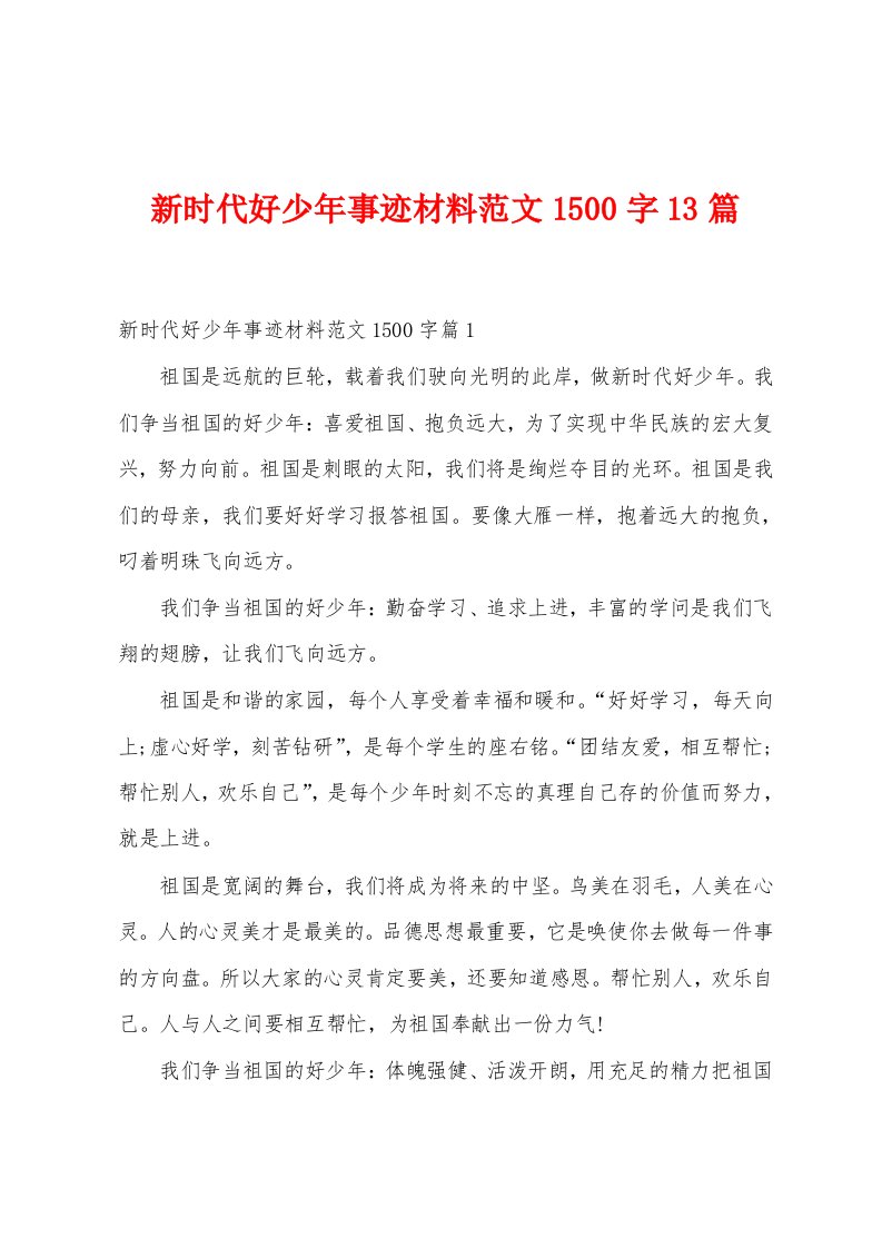 新时代好少年事迹材料范文1500字13篇