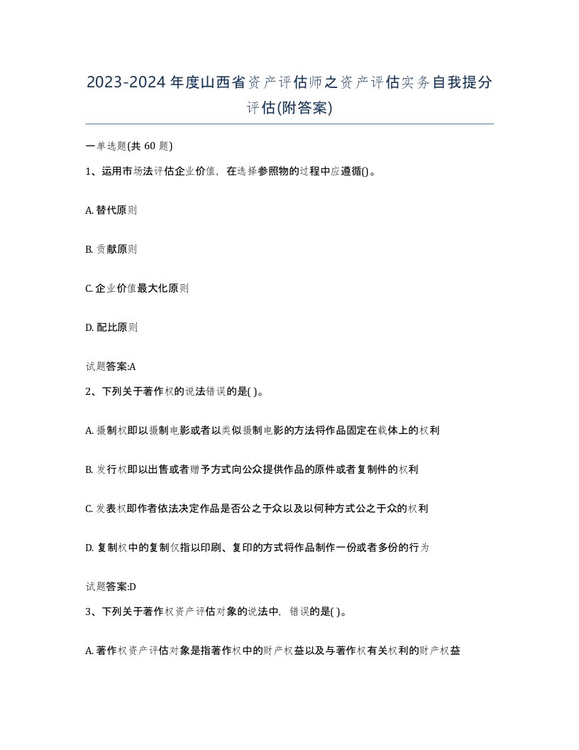 2023-2024年度山西省资产评估师之资产评估实务自我提分评估附答案