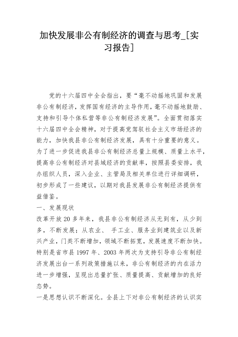 加快发展非公有制经济的调查与思考_[实习报告]