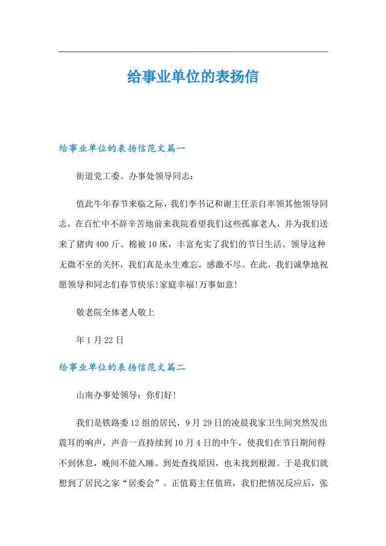 给事业单位的表扬信