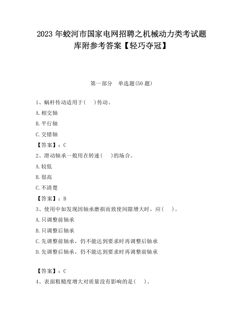 2023年蛟河市国家电网招聘之机械动力类考试题库附参考答案【轻巧夺冠】