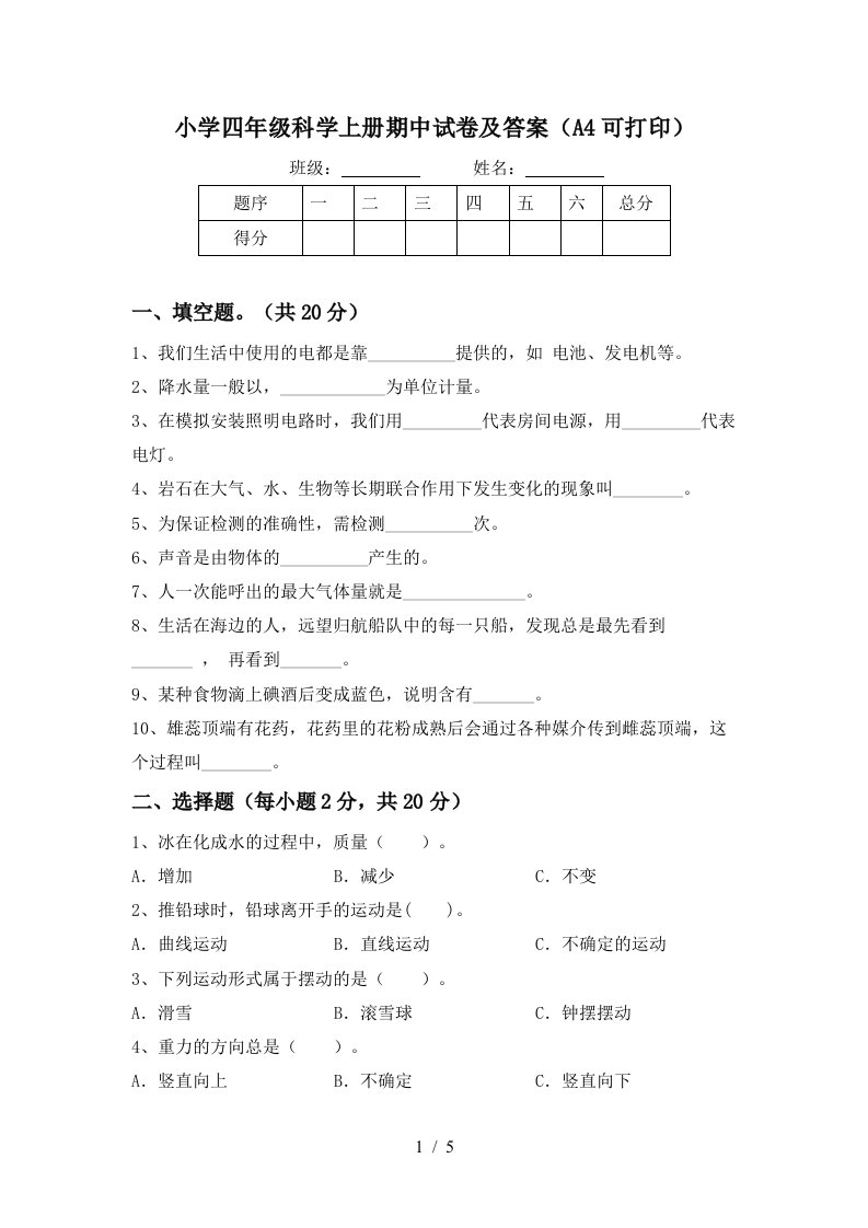 小学四年级科学上册期中试卷及答案（a4可打印）