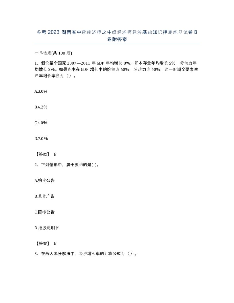 备考2023湖南省中级经济师之中级经济师经济基础知识押题练习试卷B卷附答案