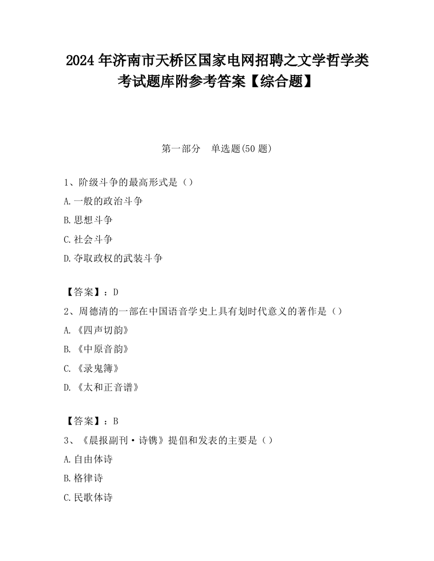 2024年济南市天桥区国家电网招聘之文学哲学类考试题库附参考答案【综合题】