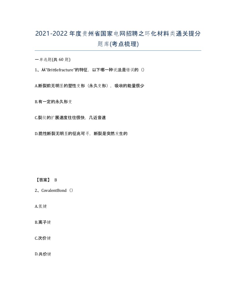 2021-2022年度贵州省国家电网招聘之环化材料类通关提分题库考点梳理