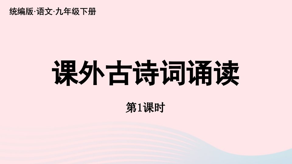 2023九年级语文下册第6单元课外古诗词诵读第1课时上课课件新人教版