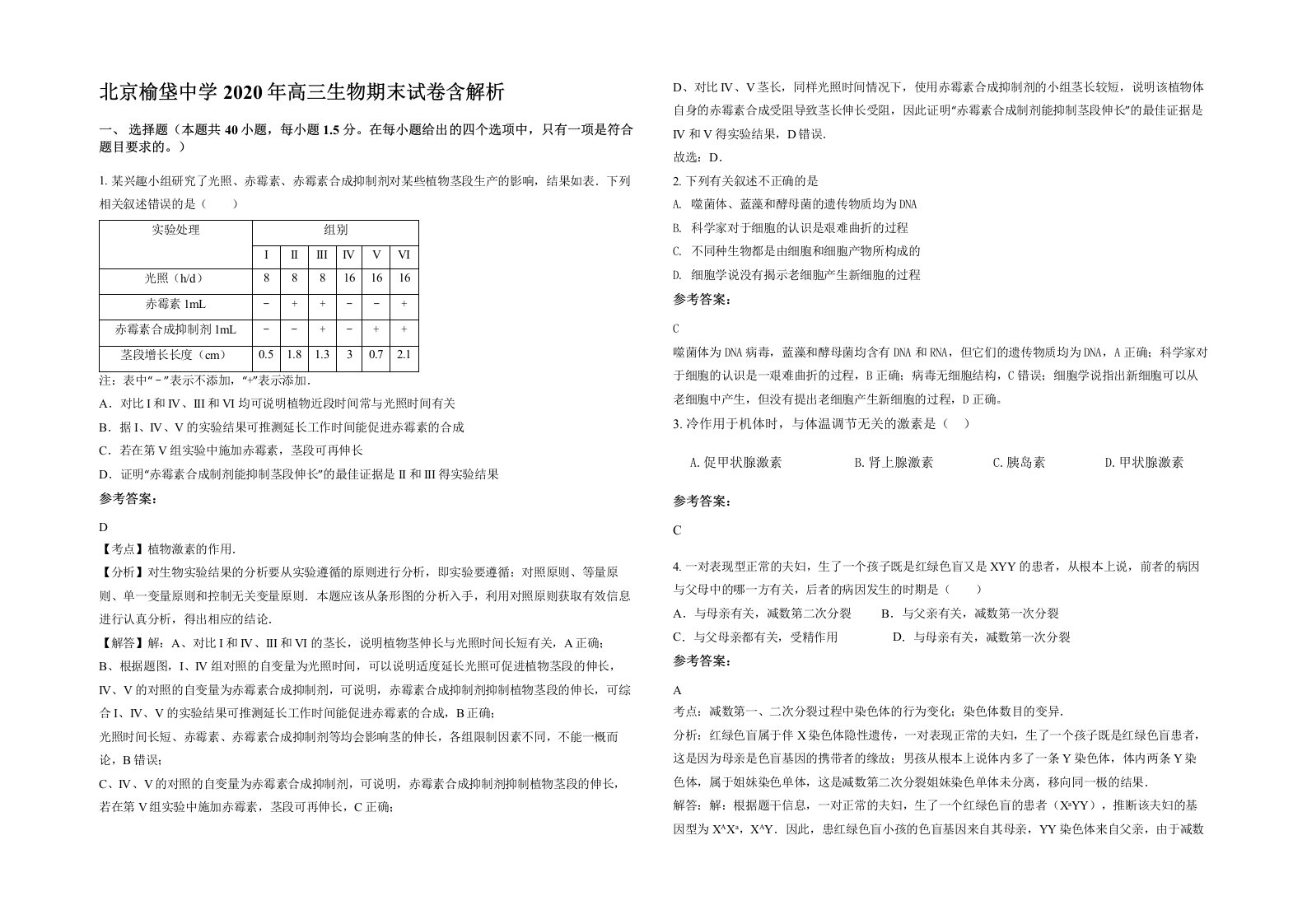 北京榆垡中学2020年高三生物期末试卷含解析