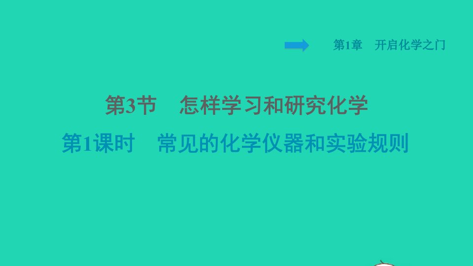 2021秋九年级化学上册第1章开启化学之门第3节怎样学习和研究化学第1课时常见的化学仪器和实验规则习题课件沪教版