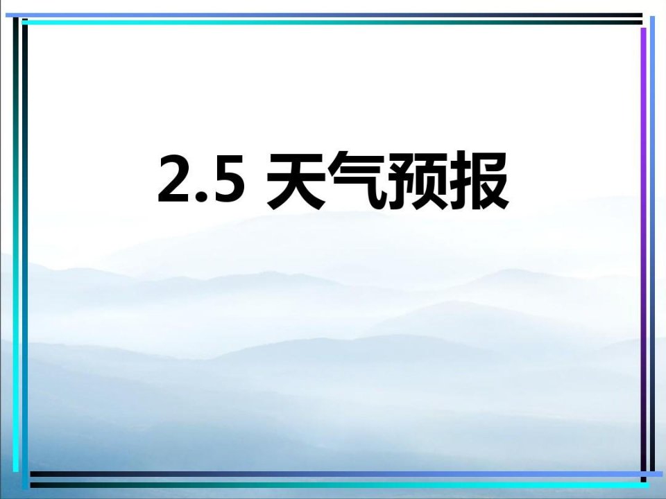 《天气预报》PPT【优秀课件PPT】