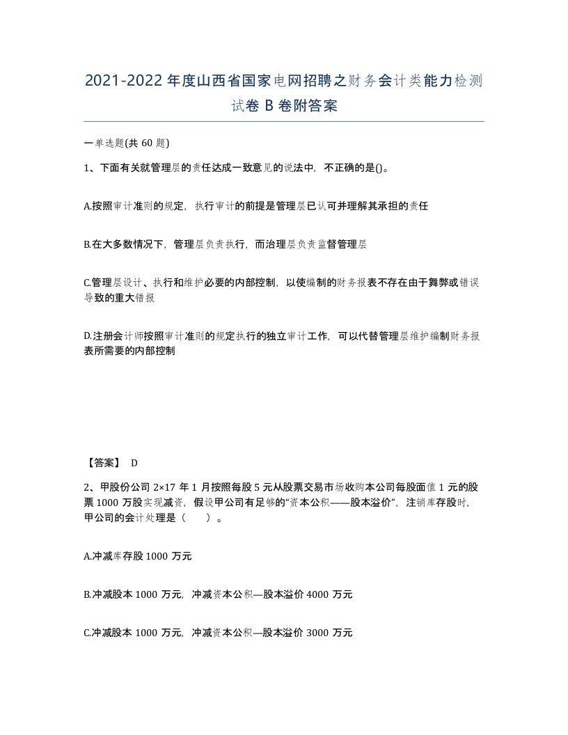 2021-2022年度山西省国家电网招聘之财务会计类能力检测试卷B卷附答案