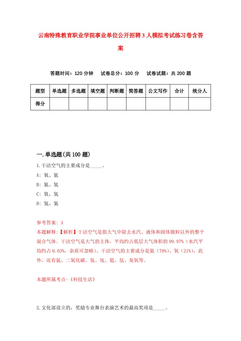 云南特殊教育职业学院事业单位公开招聘3人模拟考试练习卷含答案2