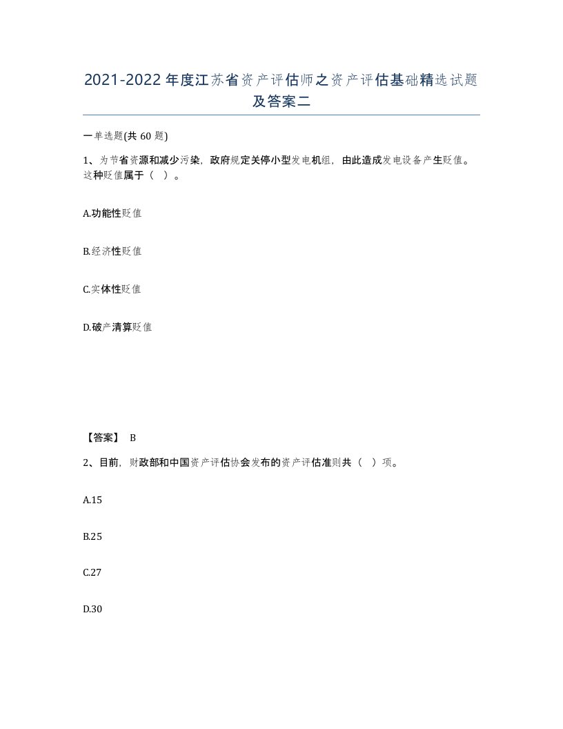 2021-2022年度江苏省资产评估师之资产评估基础试题及答案二