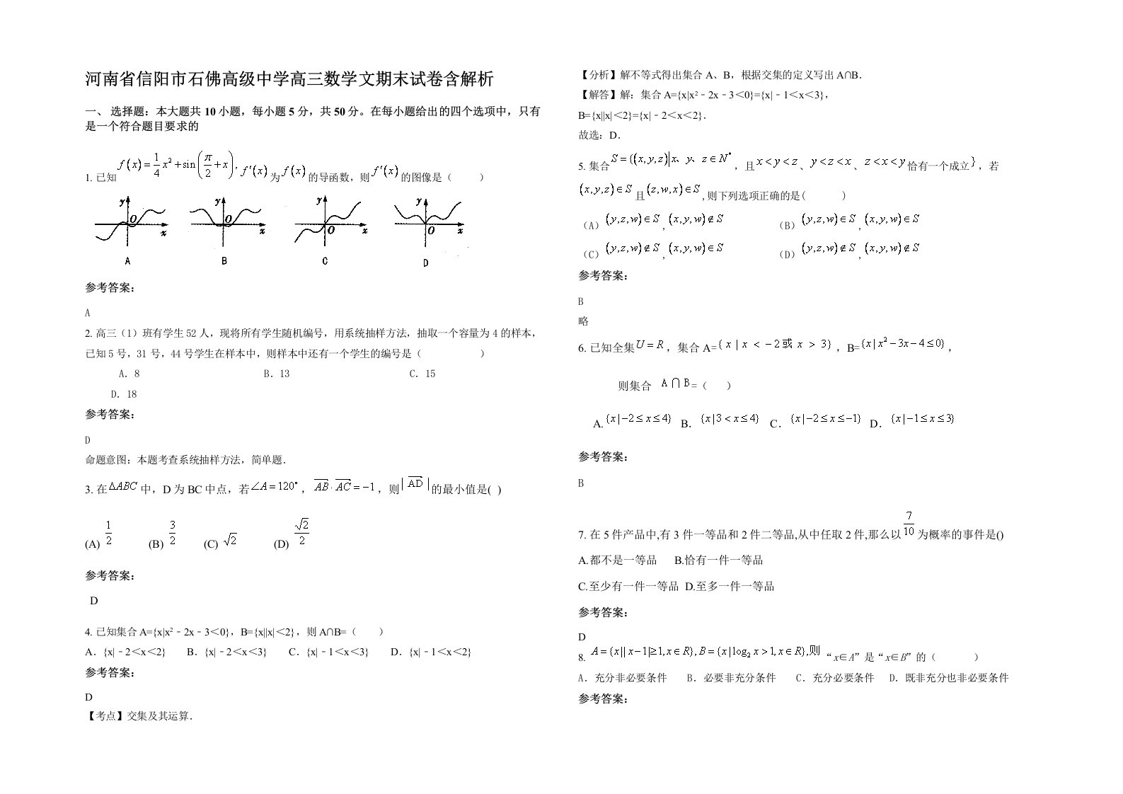 河南省信阳市石佛高级中学高三数学文期末试卷含解析