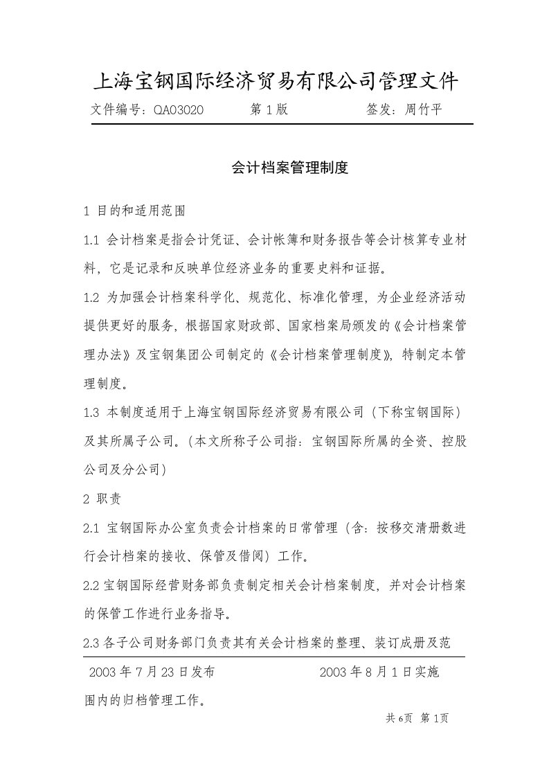 《上海宝钢国贸公司会计档案管理制度》(doc)-财务制度表格