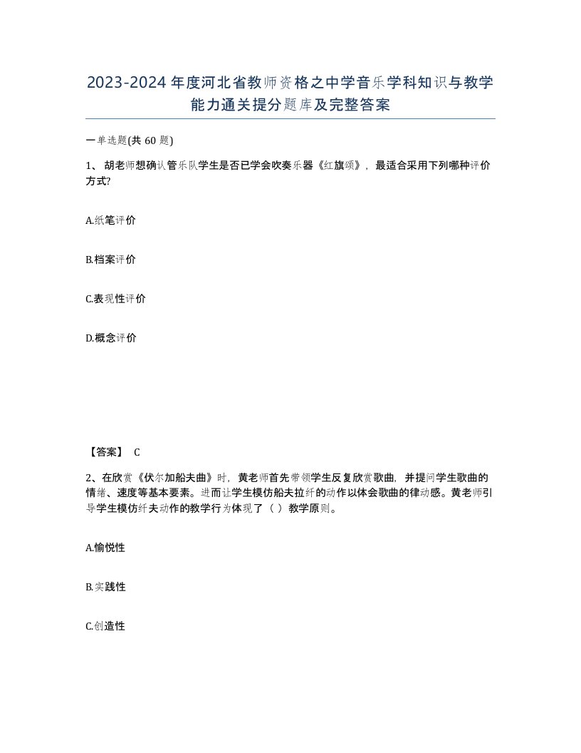 2023-2024年度河北省教师资格之中学音乐学科知识与教学能力通关提分题库及完整答案