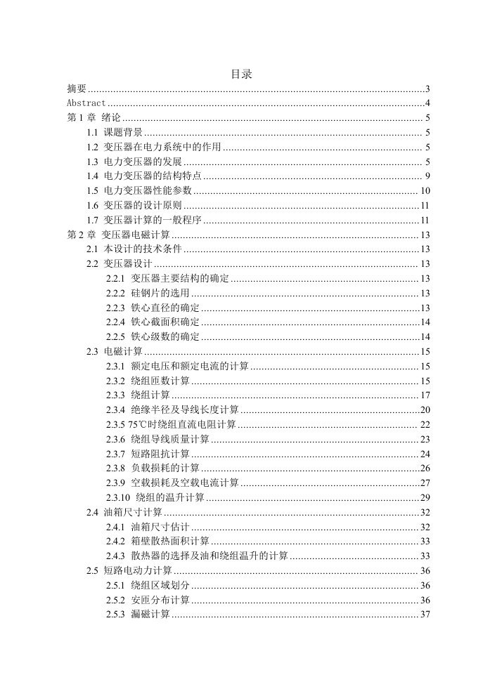 电力变压器的电磁设计